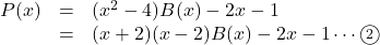 \begin{array}{lll}P(x)&=&(x^2-4)B(x)-2x-1\\&=&(x+2)(x-2)B(x)-2x-1\cdots\maru{2}\end{array}