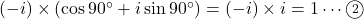 ( -i )\times(\cos90^{\circ}+i\sin90^{\circ})=( -i )\times i=1\cdots\textcircled{\scriptsize 2}