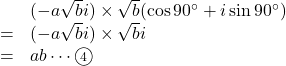 \begin{array}{lll}&&( -a\sqrt{b}i )\times\sqrt{b}(\cos90^{\circ}+i\sin90^{\circ})\\&=&( -a\sqrt{b}i )\times \sqrt{b}i\\&=&ab\cdots\textcircled{\scriptsize 4}\end{array}