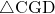 \sankaku{CGD}
