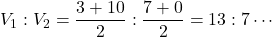 V_1 : V_2=\dfrac{3+10}{2} : \dfrac{7+0}{2}=13 : 7\cdots