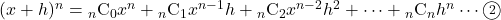 (x+h)^n={}_n\mathrm{C}_0 x^n+{}_n\mathrm{C}_1 x^{n-1}h+{}_n\mathrm{C}_2 x^{n-2}h^2+\cdots+{}_n\mathrm{C}_n h^n\cdots\maru2