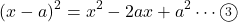 \[(x-a)^2=x^2-2ax+a^2\cdots\textcircled{\scriptsize 3}\]