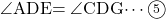 \kaku{ADE}=\kaku{CDG}\cdots\maru5