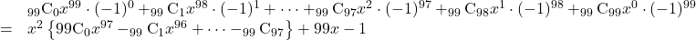 \begin{array}{lll}&&_{99}\text{C}_{0}x^{99}\cdot(-1)^0+_{99}\text{C}_{1}x^{98}\cdot(-1)^1+\cdots+_{99}\text{C}_{97}x^2\cdot(-1)^{97}+_{99}\text{C}_{98}x^1\cdot(-1)^{98}+_{99}\text{C}_{99}x^0\cdot(-1)^{99}\\&=&x^2\left\{{99}\text{C}_{0}x^{97}-_{99}\text{C}_{1}x^{96}+\cdots-_{99}\text{C}_{97}\right\}+99x-1\end{array}