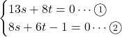 \begin{cases}13s+8t = 0 \cdots\maru1\\8s+6t -1=0 \cdots\maru2\end{cases}