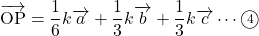 \bekutoru{OP}=\dfrac16k\overrightarrow{a}+\dfrac13k \overrightarrow{b}+\dfrac13k \overrightarrow{c}\cdots\maru4