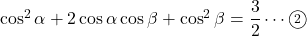 \cos^2\alpha+2\cos\alpha\cos\beta+\cos^2\beta=\dfrac32\cdots\maru2