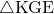 \sankaku{KGE}