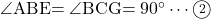\kaku{ABE}=\kaku{BCG}=90\Deg\cdots\maru2