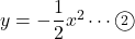 y=-\dfrac12 x^2\cdots\maru2