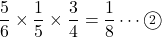 \dfrac56\times\dfrac15\times\dfrac34=\dfrac18\cdots\maru2