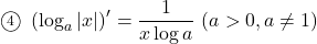 \maru4\,\,\left(\log_a{|x|}\right)'=\dfrac{1}{x\log a}\, \, (a>0, a\neq1)