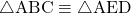 \sankaku{ABC}\equiv\sankaku{AED}