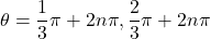 \theta=\dfrac13\pi+2n\pi, \dfrac23\pi+2n\pi