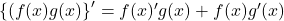 \left\{(f(x)g(x)\right\}'=f(x)'g(x)+f(x)g'(x)