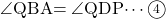 \kaku{QBA}=\kaku{QDP}\cdots\maru4