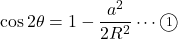 \cos2\theta=1-\dfrac{a^2}{2R^2}\cdots\maru1