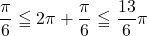 \dfrac{\pi}{6}\leqq 2\pi+\dfrac{\pi}{6}\leqq\dfrac{13}{6}\pi