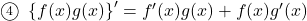 \maru4\,\,\left\{f(x) g(x)\right\}'=f'(x) g(x)+f(x) g'(x)