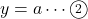 y=a\cdots\maru2