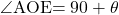 \kaku{AOE}=90+\theta