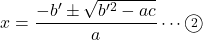 x=\dfrac{-b'\pm\sqrt{b'^2-ac}}{a}\cdots\maru2