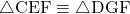 \sankaku{CEF}\equiv\sankaku{DGF}