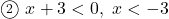 \textcircled{\scriptsize2}\ x+3<0,\ x<-3