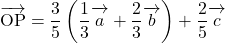 \overrightarrow{ \mathstrut  \text{OP}}=\dfrac35\left(\dfrac13\overrightarrow{ \mathstrut  a}+\dfrac23\overrightarrow{ \mathstrut  b}\right)+\dfrac25\overrightarrow{ \mathstrut  c}