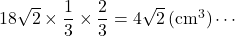 18\sqrt2\times\dfrac13\times\dfrac23=4\sqrt2\, (\text{cm}^3)\cdots