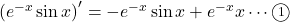 \left(e^{-x}\sin x\right)'=-e^{-x}\sin x+e^{-x}\cox x\cdots\maru1