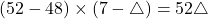 (52-48)\times(7-\bigtriangleup)=52\bigtriangleup