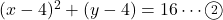 (x-4)^2+(y-4)=16\cdots\textcircled{\scriptsize 2}