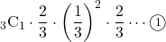 {}_{3} \mathrm{C}_1\cdot\dfrac23\cdot\left(\dfrac13\right)^2\cdot\dfrac23\cdots\maru1