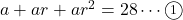 a+ar+ar^2=28\cdots\maru{1}