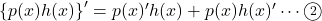 \left\{p(x)h(x)\right\}'=p(x)'h(x)+p(x)h(x)'\cdots\maru2