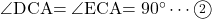 \kaku{DCA}=\kaku{ECA}=90\Deg\cdots\maru2