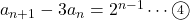 a_{n+1}-3a_n=2^{n-1}\cdots\textcircled{\scriptsize 4}