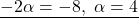 \underline{-2\alpha=-8, \ \alpha=4}
