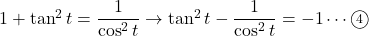 1+\tan^2t=\dfrac{1}{\cos^2 t}\to\tan^2t-\dfrac{1}{\cos^2t}=-1\cdots\maru4