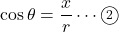 \cos\theta=\dfrac{x}{r}\cdots\textcircled{\scriptsize2}