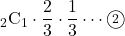 {}_{2} \mathrm{C}_1\cdot\dfrac23\cdot\dfrac13\cdots\maru2