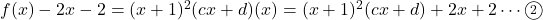 f(x)-2x-2=(x+1)^2(cx+d)\tof(x)=(x+1)^2(cx+d)+2x+2\cdots\maru2