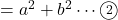 =a^2+b^2\cdots\textcircled{\scriptsize 2}