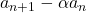 a_{n+1}-\alpha a_n