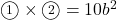 \maru1\times\maru2=10b^2