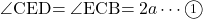 \kaku{CED}=\kaku{ECB}=2a\cdots\maru1