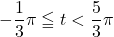 -\dfrac13\pi\leqq t<\dfrac53\pi