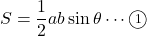 S=\dfrac12ab\sin\theta\cdots\maru1